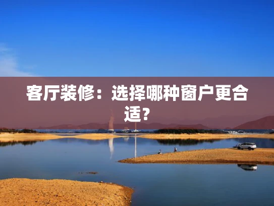 客厅装修：选择哪种窗户更合适？