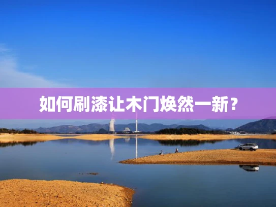 如何刷漆让木门焕然一新？