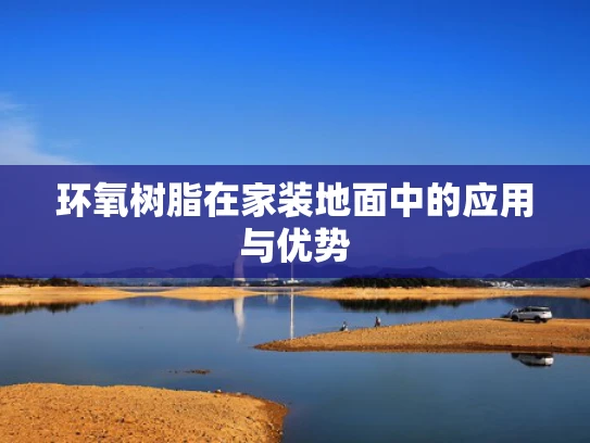 环氧树脂在家装地面中的应用与优势