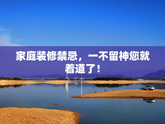 家庭装修禁忌，一不留神您就着道了！