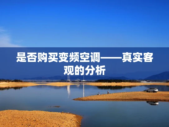 是否购买变频空调——真实客观的分析