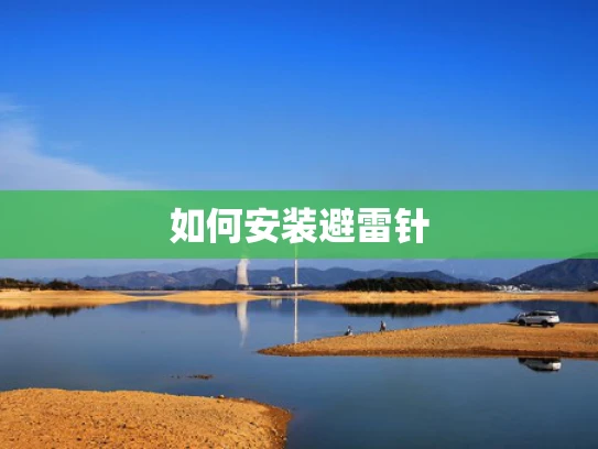 如何安装避雷针 如何安装避雷针