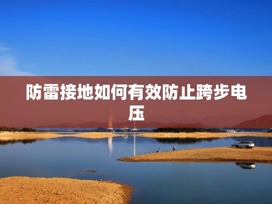 防雷接地如何有效防止跨步电压