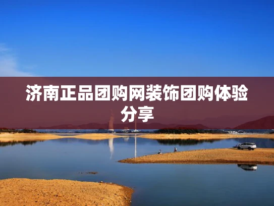 济南正品团购网装饰团购体验分享