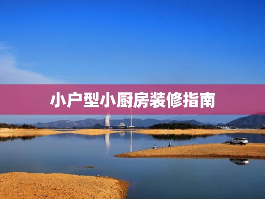 小户型小厨房装修指南