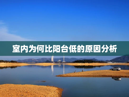 室内为何比阳台低的原因分析