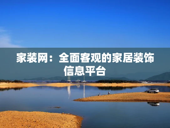 家装网：全面客观的家居装饰信息平台