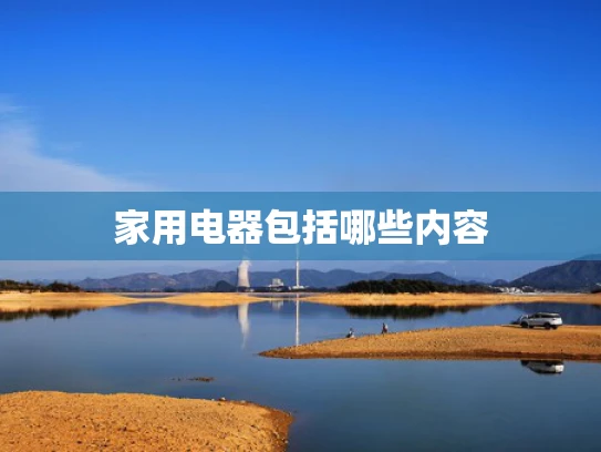 家用电器包括哪些内容