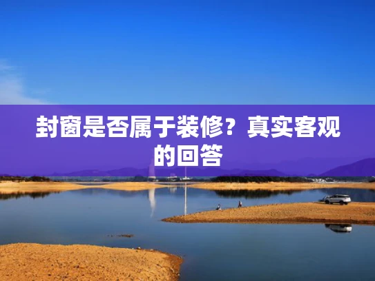 封窗是否属于装修？真实客观的回答