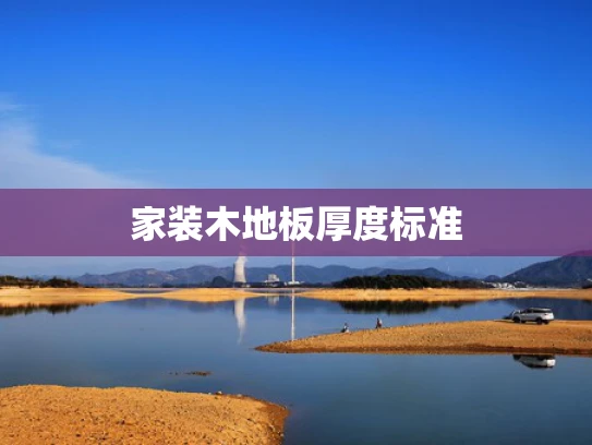 家装木地板厚度标准