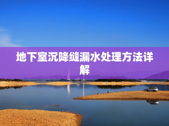 地下室沉降缝漏水处理方法详解