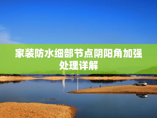 家装防水细部节点阴阳角加强处理详解