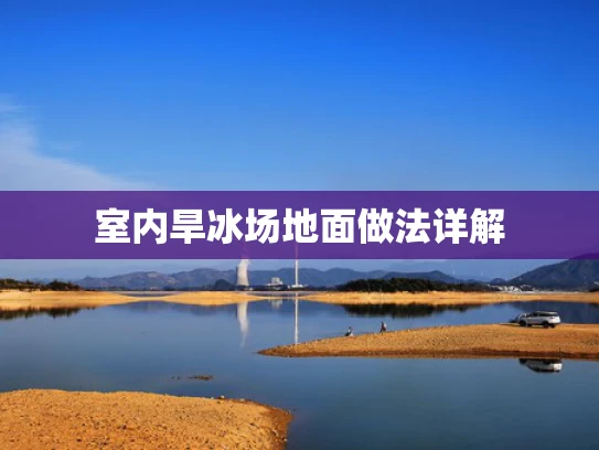 室内旱冰场地面做法详解