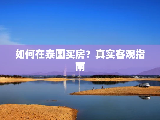 如何在泰国买房？真实客观指南