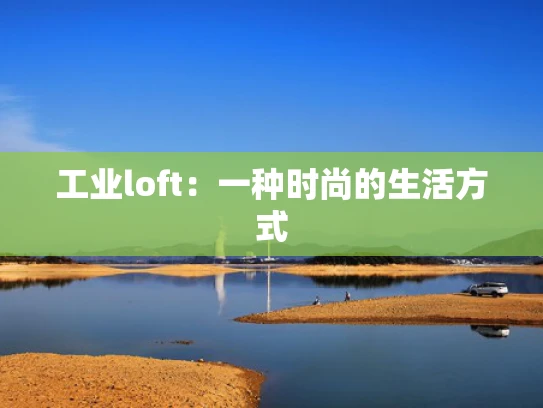 工业loft：一种时尚的生活方式