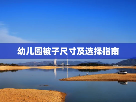 幼儿园被子尺寸及选择指南