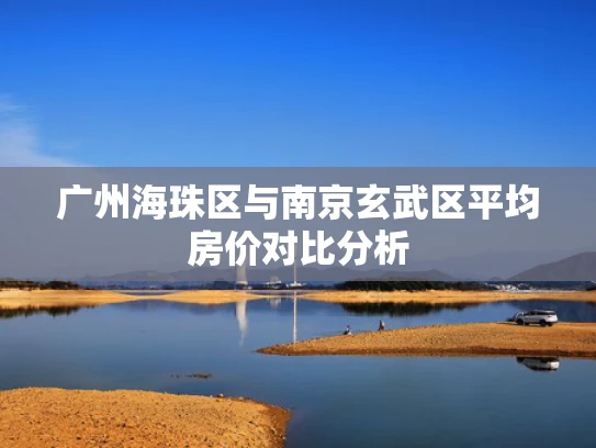 广州海珠区与南京玄武区平均房价对比分析