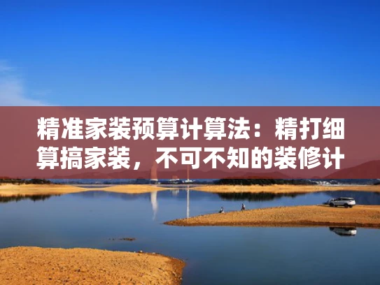 精准家装预算计算法：精打细算搞家装，不可不知的装修计算法