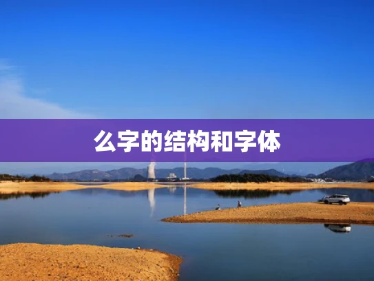 么字的结构和字体