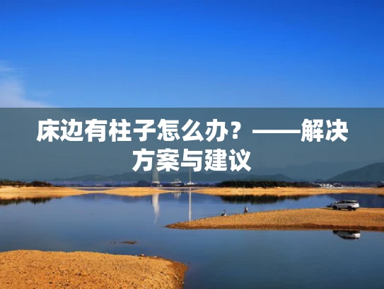 床边有柱子怎么办？——解决方案与建议