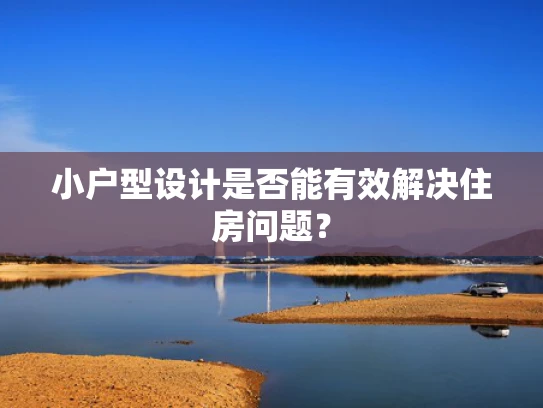 小户型设计是否能有效解决住房问题？