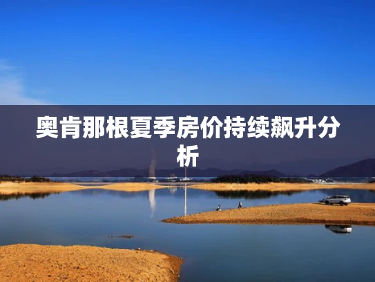 奥肯那根夏季房价持续飙升分析