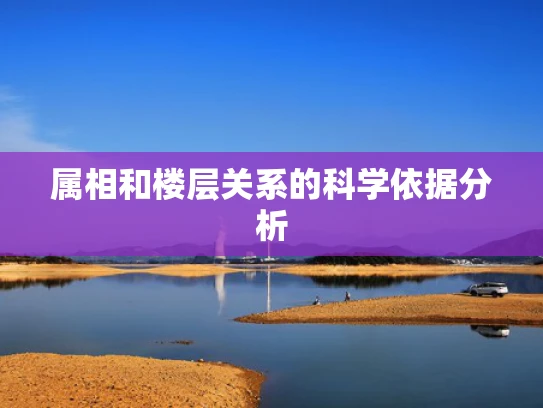 属相和楼层关系的科学依据分析