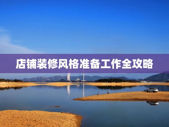 店铺装修风格准备工作全攻略