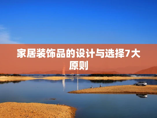 家居装饰品的设计与选择7大原则