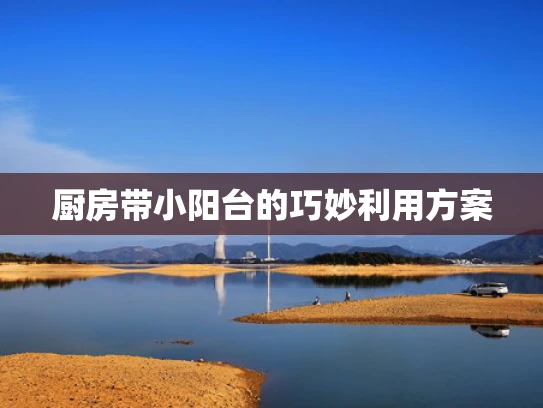 厨房带小阳台的巧妙利用方案
