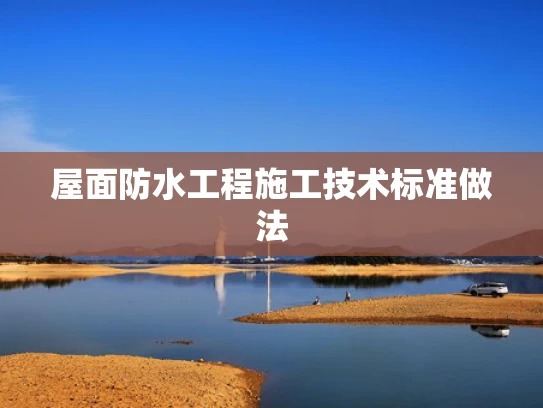 屋面防水工程施工技术标准做法