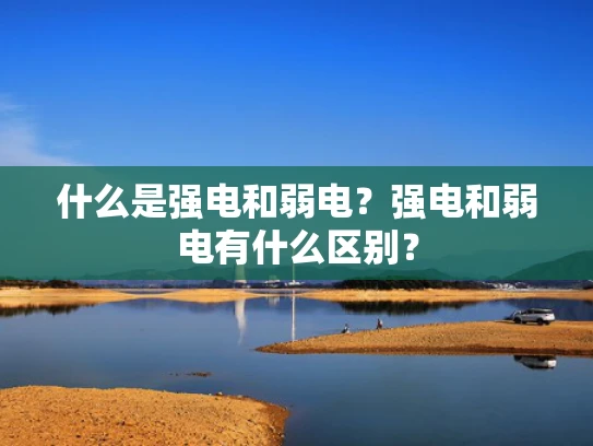 什么是强电和弱电？强电和弱电有什么区别？