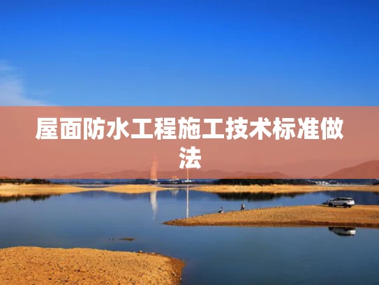 屋面防水工程施工技术标准做法