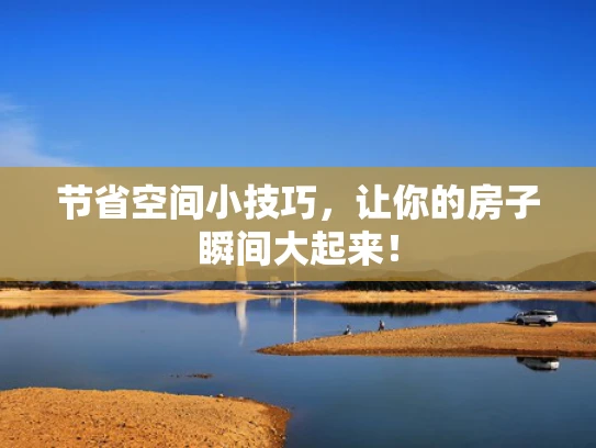 节省空间小技巧，让你的房子瞬间大起来！