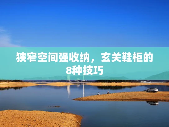 狭窄空间强收纳，玄关鞋柜的8种技巧