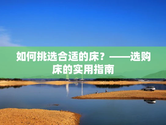 如何挑选合适的床？——选购床的实用指南