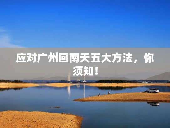 应对广州回南天五大方法，你须知！