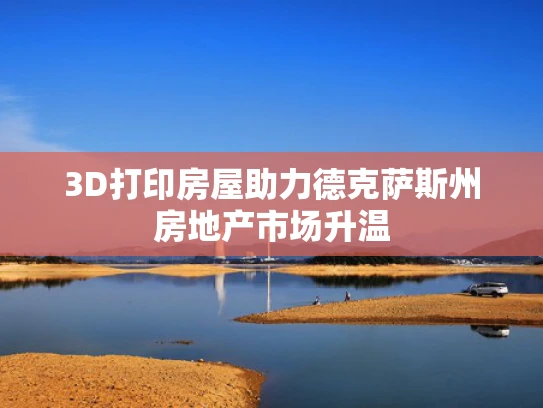 3D打印房屋助力德克萨斯州房地产市场升温
