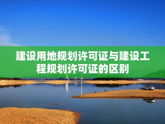 建设用地规划许可证与建设工程规划许可证的区别