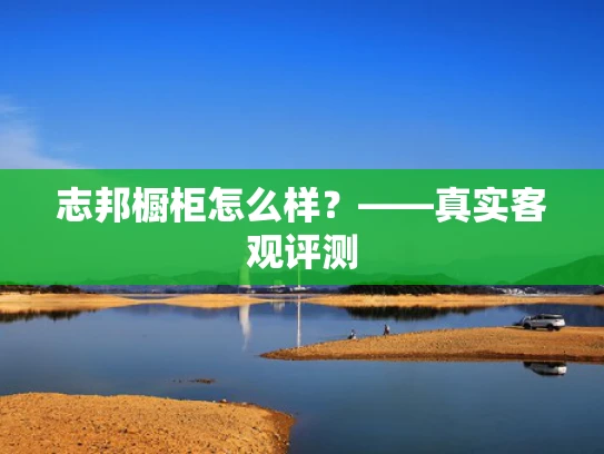 志邦橱柜怎么样？——真实客观评测