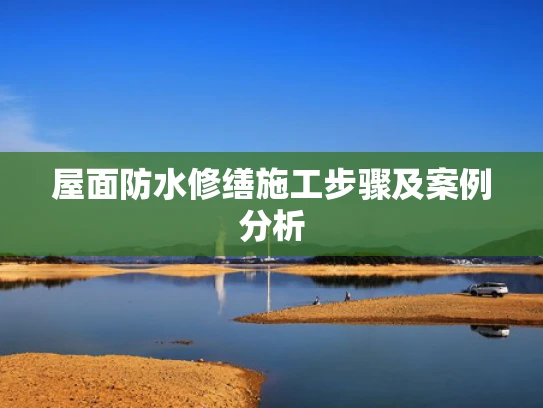 屋面防水修缮施工步骤及案例分析