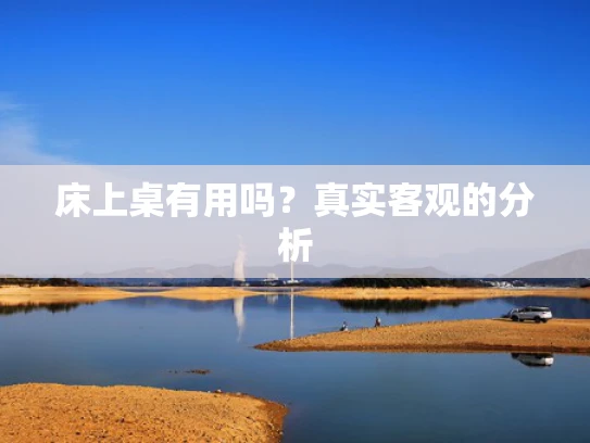 床上桌有用吗？真实客观的分析