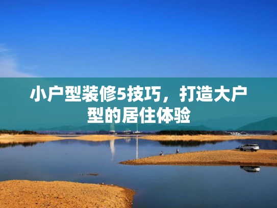 小户型装修5技巧，打造大户型的居住体验