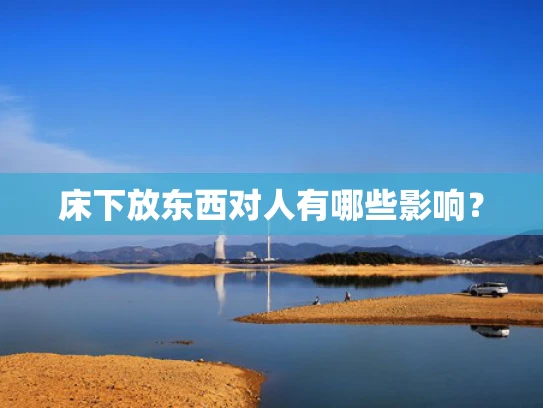 床下放东西对人有哪些影响？