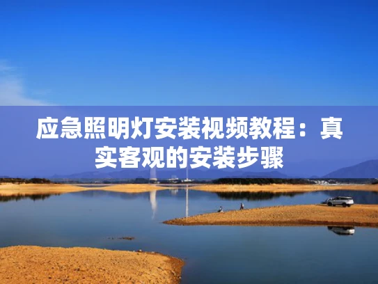 应急照明灯安装视频教程：真实客观的安装步骤