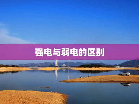 强电与弱电的区别