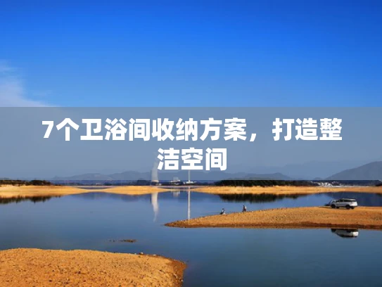 7个卫浴间收纳方案，打造整洁空间