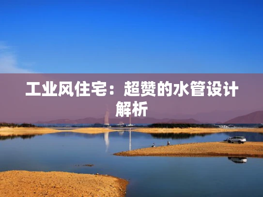 工业风住宅：超赞的水管设计解析