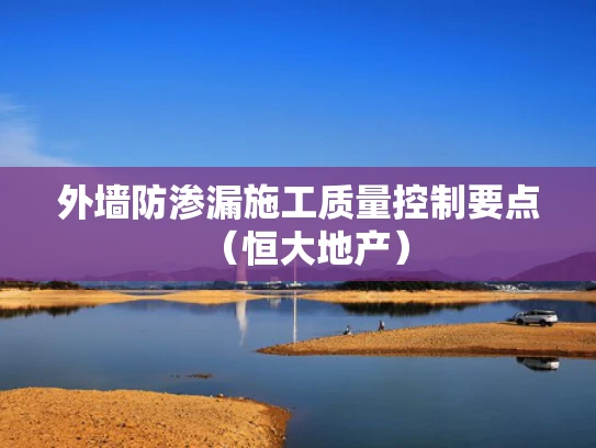 外墙防渗漏施工质量控制要点（恒大地产）