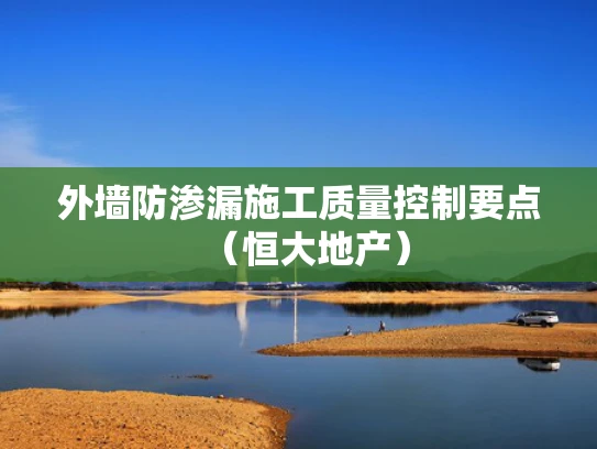 外墙防渗漏施工质量控制要点（恒大地产）